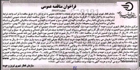 فراخوان مناقصه عمومی ، مناقصه انجام خدمات عمومی (تنظیفات، تشریفات و پذیرایی...