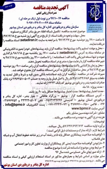 تجدید مناقصه , مناقصه تکمیل شبکه اطفاء حریق تجدید نوبت دوم 