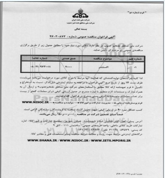 فراخوان مناقصه ، فراخوان مناقصه اکستندر 