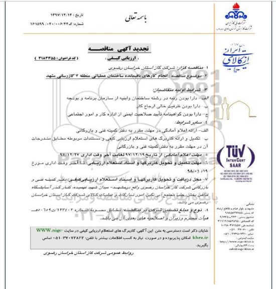 مناقصه ,مناقصه انجام کارهای باقیمانده ساختمان عملیاتی منطقه 7  تجدید 