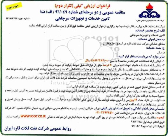 فراخوان ارزیابی کیفی مناقصه عمومی, فراخوان مناقصه تامین خدمات و تجهیزات سرچاهی نوبت دوم 