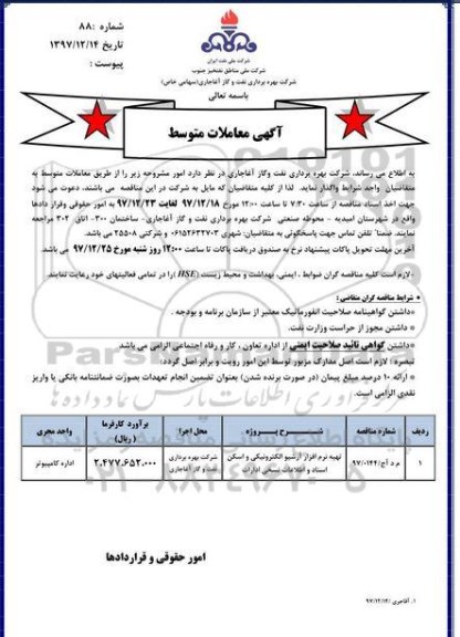 مناقصه , مناقصه تهیه نرم افزار آرشیو الکترونیکی و اسکن اسناد و اطلاعات نسخی ادارات