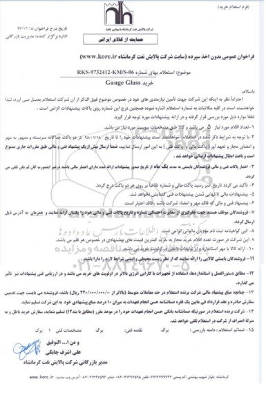 استعلام, استعلام  خرید Gayge Glass