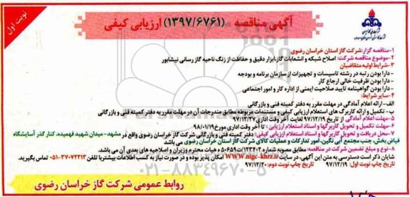 آگهی مناقصه ارزیابی کیفی , مناقصه اصلاح شبکه و انشعابات گاز، ابزار دقیق و حفاظت از زنگ ناحیه گازرسانی