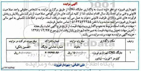 مزایده, مزایده واگذاری جایگاه CNG 
