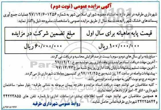 مزایده, مزایده عملیات جمع آوری پسماندهای خشک  - نوبت دوم ذ