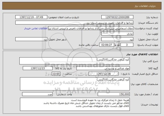 استعلام کره گیاهی مارگارین(10گرمی)