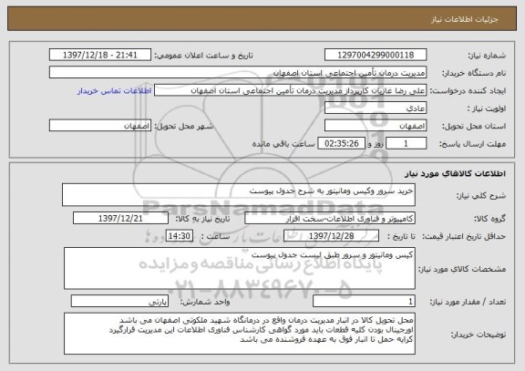 استعلام خرید سرور وکیس ومانیتور به شرح جدول پیوست 