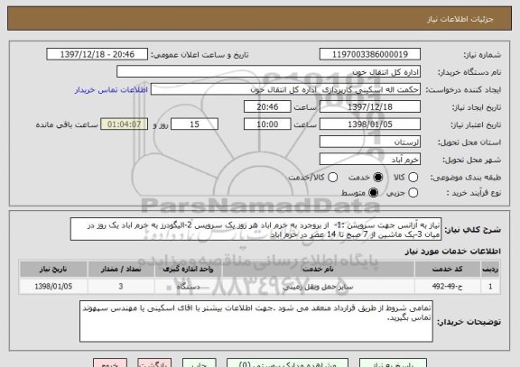 استعلام نیاز به آزانس جهت سرویس :1- از بروجرد به خرم اباد هر روز یک سرویس 2-الیگودرز به خرم اباد یک روز در میان 3-یک ماشین از 7 صبح تا 14 عصر در خرم اباد