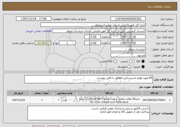 استعلام 65 مورد لوازم تاسیساتی مطابق با فایل پیوست.