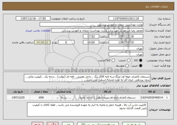 استعلام دستمال کاغذی حوله ای بزرگ سه لایه 200 برگ . داخل مخزنی . فله ای (توالت) . درجه یک . کیفیت عالی . بدون پرزدهی .ایران کد به علت تشابه اسمی می باشد . 