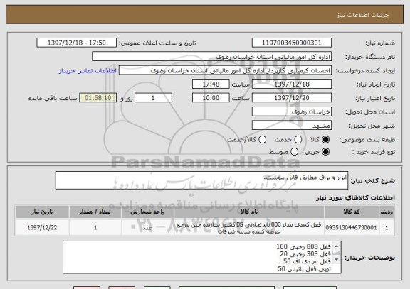 استعلام ابزار و یراق مطابق فایل پیوست. 