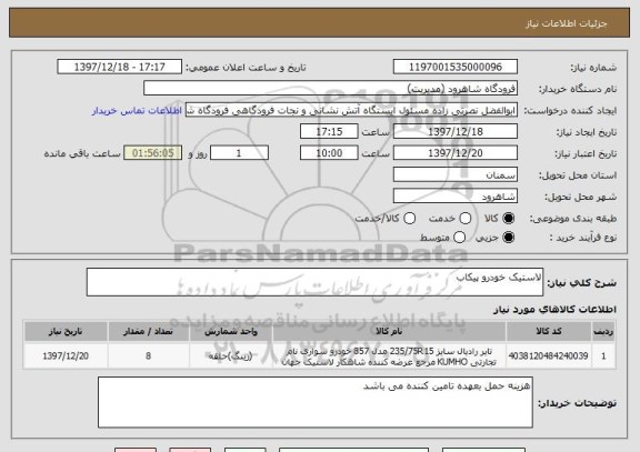 استعلام لاستیک خودرو پیکاب
