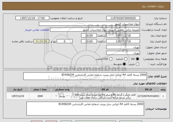 استعلام 2000 بسته کاغذ A4 ایرانی سل پرینت شماره تماس کارشناس 81406234