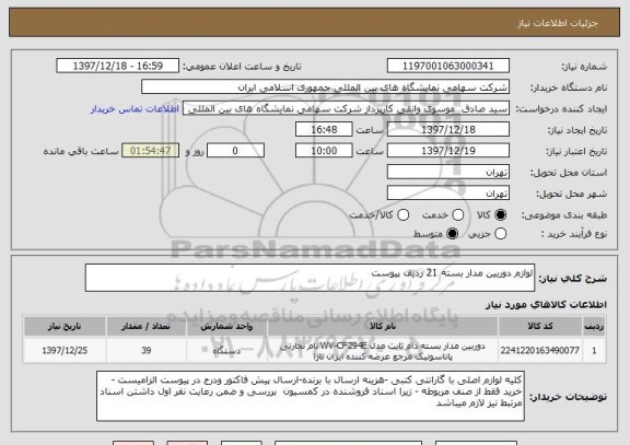 استعلام لوازم دوربین مدار بسته 21 ردیف پیوست