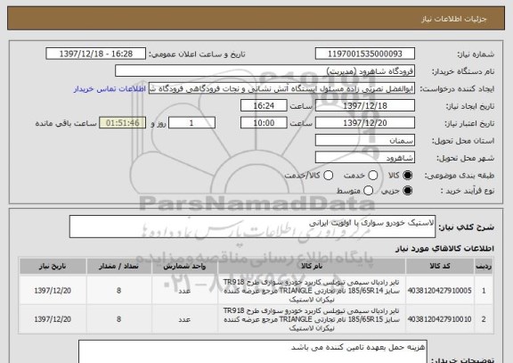استعلام لاستیک خودرو سواری با اولویت ایرانی