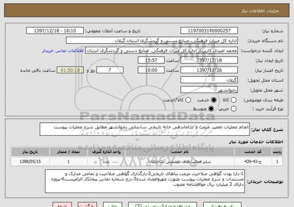 استعلام انجام عملیات تعمیر، مرمت و ساماندهی خانه تاریخی ساسانی رضوانشهر مطابق شرح عملیات پیوست