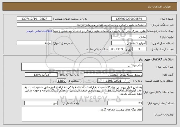 استعلام چاپ و تکثیر