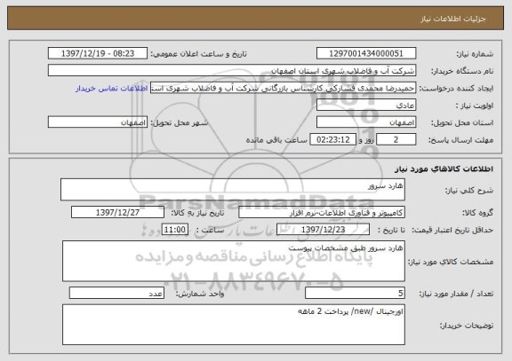 استعلام هارد سرور 