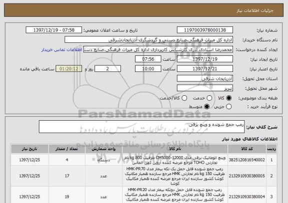 استعلام رمپ جمع شونده و وینچ برقی