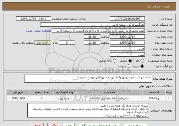 استعلام ساخت و نصب درب یو پی وی سی به شرح فایل پیوست سپیدان