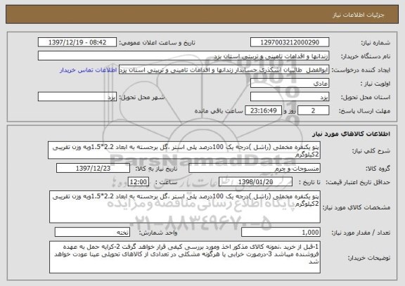 استعلام پتو یکنفره مخملی (راشل )درجه یک 100درصد پلی استر ،گل برجسته به ابعاد 2.2*1.5وبه وزن تقریبی 2کیلوگرم 
