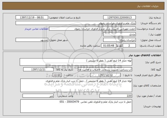 استعلام لوله جدار 14 اینچ آهنی ( بقطر 6 میلیمتر ) 