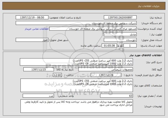استعلام باتری 2.2 ولت 600 آمپر ساعت صنعتی UPS -(55عدد) 
باتری 2.2 ولت 1000 آمپرساعت صنعتی UPS -(8عدد) 