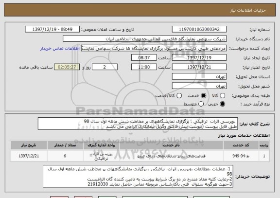 استعلام  ،وبرسی اثرات  ترافیکی ، برگزاری نمایشگاههای پر مخاطب شش ماهه اول سال 98
طبق فایل پیوست (پیوست پیش فاکتور وگریل پیمانکاری الزامی می باشد 