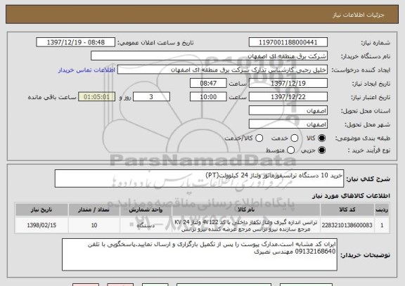 استعلام خرید 10 دستگاه ترانسفورماتور ولتاژ 24 کیلوولت(PT)