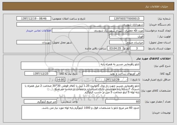 استعلام تابلو راهنمایی مسیر به همراه پایه