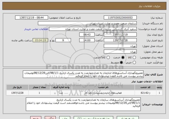 استعلام تعمیرونگهداری آسانسورهای سازمان به تعدادچهارعدد به مدت یکسال ازتاریخ 98/1/1/الی98/12/29توضیحات بیشتر پیوست می باشد قیمت پیشنهادی خود را اعلام فرمائید