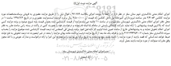 مزایده ، مزایده کانکس 6*2/40 متر