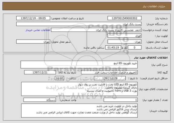 استعلام خرید تلویزیون 65 اینچ