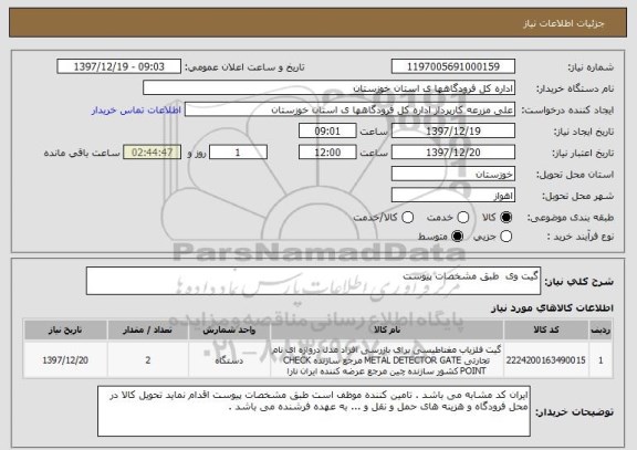 استعلام گیت وی  طبق مشخصات پیوست 