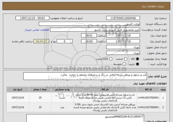استعلام کت و شلوار و پیراهن,پارچه ایرانی در رنگ و سایزهای مختلف با دوخت  عالی-