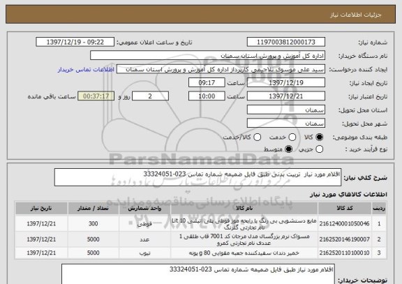 استعلام اقلام مورد نیاز  تربیت بدنی طبق فایل ضمیمه شماره تماس 023-33324051