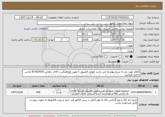 استعلام کالای مورد نیاز به شرح پیوست می باشد (لوازم کامپیوتر ) جهت هماهنگی با آقای دلفانی 81402430 تماس حاصل فرمایید. 