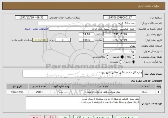استعلام چاپ کارت خام بانکی مطابق طرح پیوست
