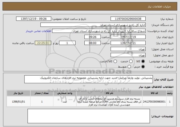 استعلام پشتیبانی ،تولید وارتقا ویرایش جدید جهت ارایه پشتیبانی مجموعه نرم افزارهای سازمان الکترونیک