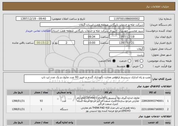 استعلام نصب و راه اندازی سیستم ترمومتر مخازن نگهداری گندم و خرید 93 عدد ماژول و یک عدد لپ تاپ