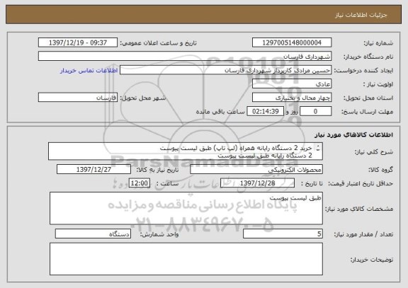 استعلام خرید 2 دستگاه رایانه همراه (لپ تاپ) طبق لیست پیوست
2 دستگاه رایانه طبق لیست پیوست
1 دستگاه تلویزیون ال ئی دی سامسونگ طبق لیست پیوست