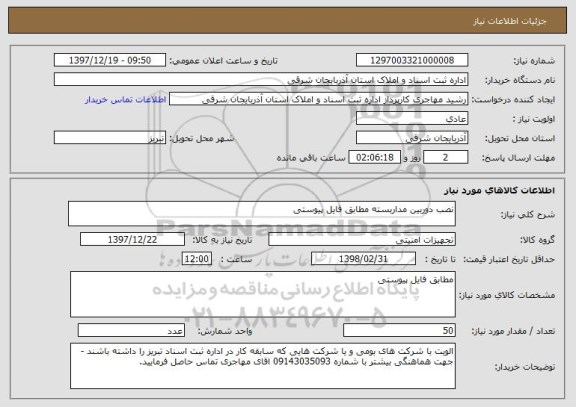استعلام نصب دوربین مداربسته مطابق فایل پیوستی