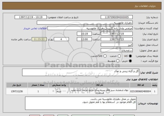 استعلام گل و گیاه زینتی و نهال 