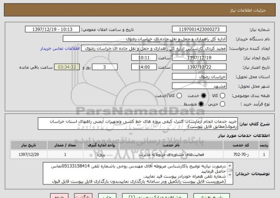 استعلام خرید خدمات انجام آزمایشات کنترل کیفی پروژه های خط کشی وتجهیزات ایمنی راههای استان خراسان رضوی(مطابق فایل پیوست)