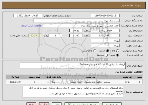 استعلام قرارداد پشتیبانی 16 دستگاه خودپرداز Eastcom
