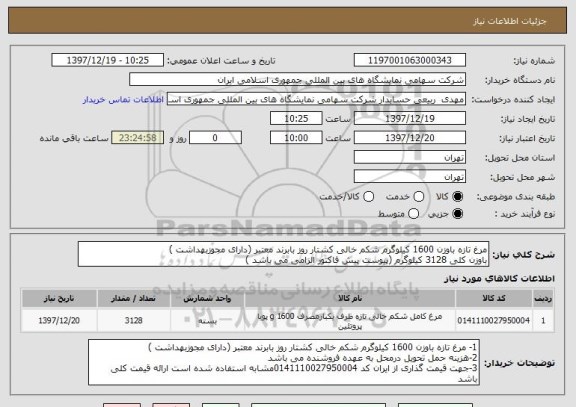 استعلام مرغ تازه باوزن 1600 کیلوگرم شکم خالی کشتار روز بابرند معتبر (دارای مجوزبهداشت )
باوزن کلی 3128 کیلوگرم (پیوست پیش فاکتور الزامی می باشد )