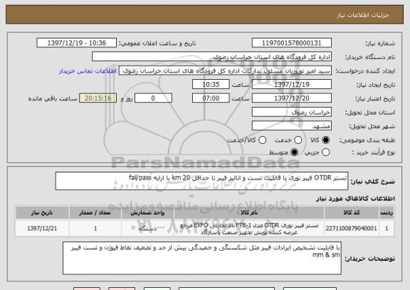 استعلام تستر OTDR فیبر نوری با قابلیت تست و انالیز فیبر تا حداقل 20 km با ارایه fail/pass 