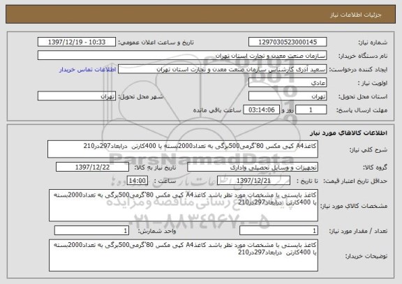 استعلام کاغذA4 کپی مکس 80'گرمی500برگی به تعداد2000بسته یا 400کارتن  درابعاد297در210