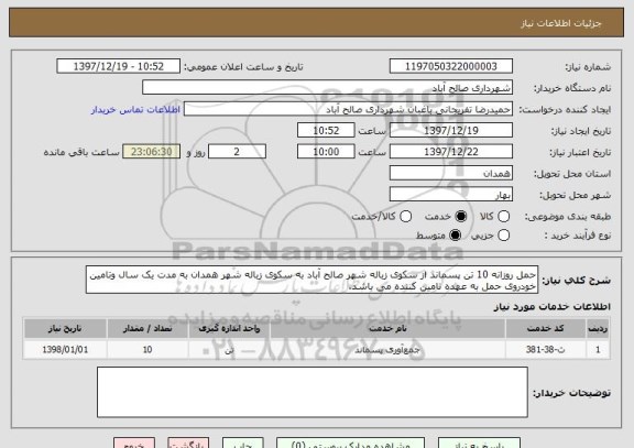 استعلام حمل روزانه 10 تن پسماند از سکوی زباله شهر صالح آباد به سکوی زباله شهر همدان به مدت یک سال وتامین خودروی حمل به عهده تامین کننده می باشد.